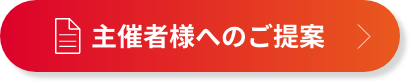 主催者様へのご提案