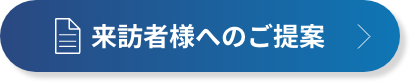 来訪者様へのご提案