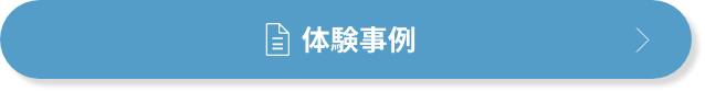 体験事例