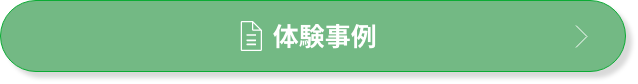 体験事例