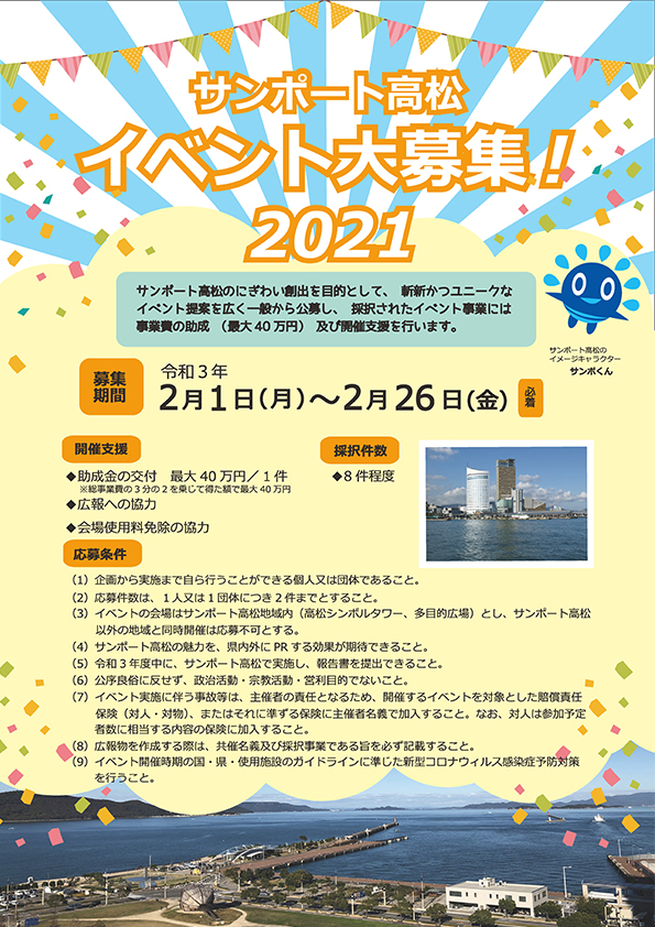 サンポート高松 イベント大募集 21 高松観光コンベンション ビューロー