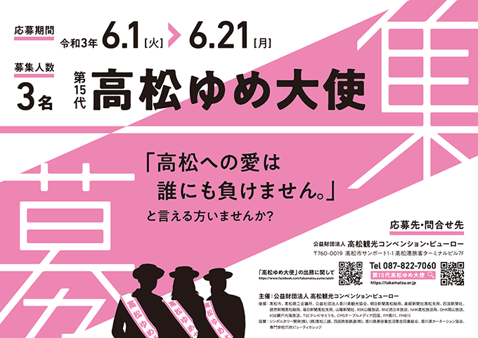 第15代 高松ゆめ大使募集 高松観光コンベンション ビューロー