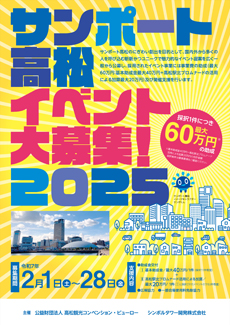 サンポート高松イベント大募集2025