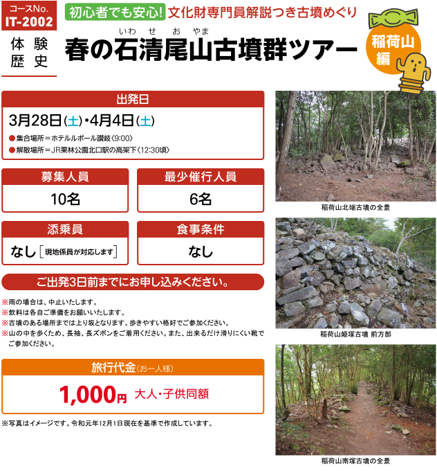IT-2002|体験・歴史|春の石清尾山古墳群ツアー