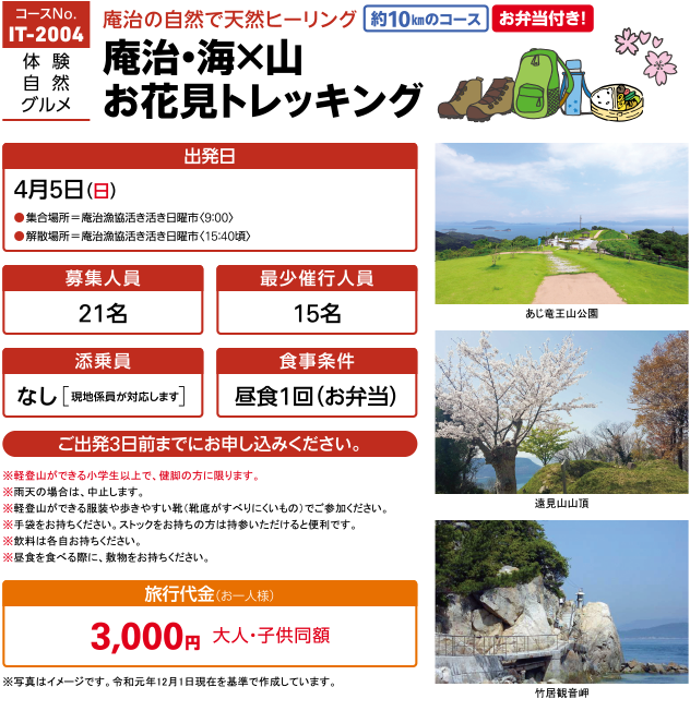 IT-2004|体験・自然・グルメ|庵治・海×山 お花見トレッキング