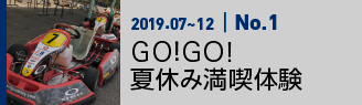 2019.07~12 | モデルコース | No.1 | GO!GO!夏休み満喫体験