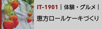 IT-1901|体験・グルメ|恵方ロールケーキづくり