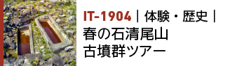 IT-1904｜体験・歴史｜春の石清尾山古墳群ツアー