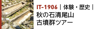 IT-1906|体験・歴史|秋の石清尾山古墳群ツアー