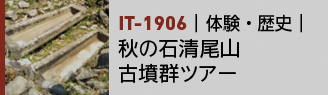 IT-1906|体験・歴史|秋の石清尾山古墳群ツアー
