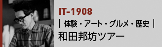 IT-1908|体験・アート・グルメ・歴史|和田邦坊ツアー