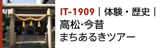 IT-1909|体験・歴史|高松・今昔まちあるきツアー