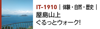 IT-1910|体験・自然・歴史|屋島山上ぐるっとウォーク!