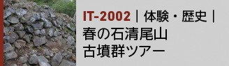 IT-2002|体験・歴史|春の石清尾山古墳群ツアー