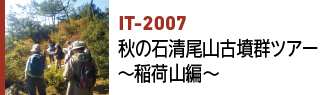 IT-2007｜秋の石清尾山古墳群ツアー 〜稲荷山編〜