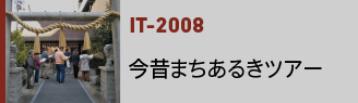 IT-2008｜今昔まちあるきツアー