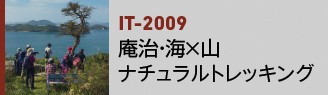 IT-2009｜庵治・海×山 ナチュラルトレッキング