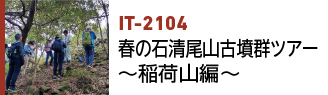 IT-2104|春の石清尾山古墳群ツアー 稲荷山編