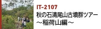 IT-2107|秋の石清尾山古墳群ツアー~稲荷山編~