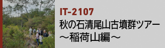 IT-2107|秋の石清尾山古墳群ツアー~稲荷山編~