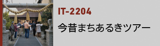 IT-2204｜今昔まちあるきツアー